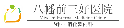 八幡前三好医院 高松市宮脇町 八幡前停留所 内科 消化器内科