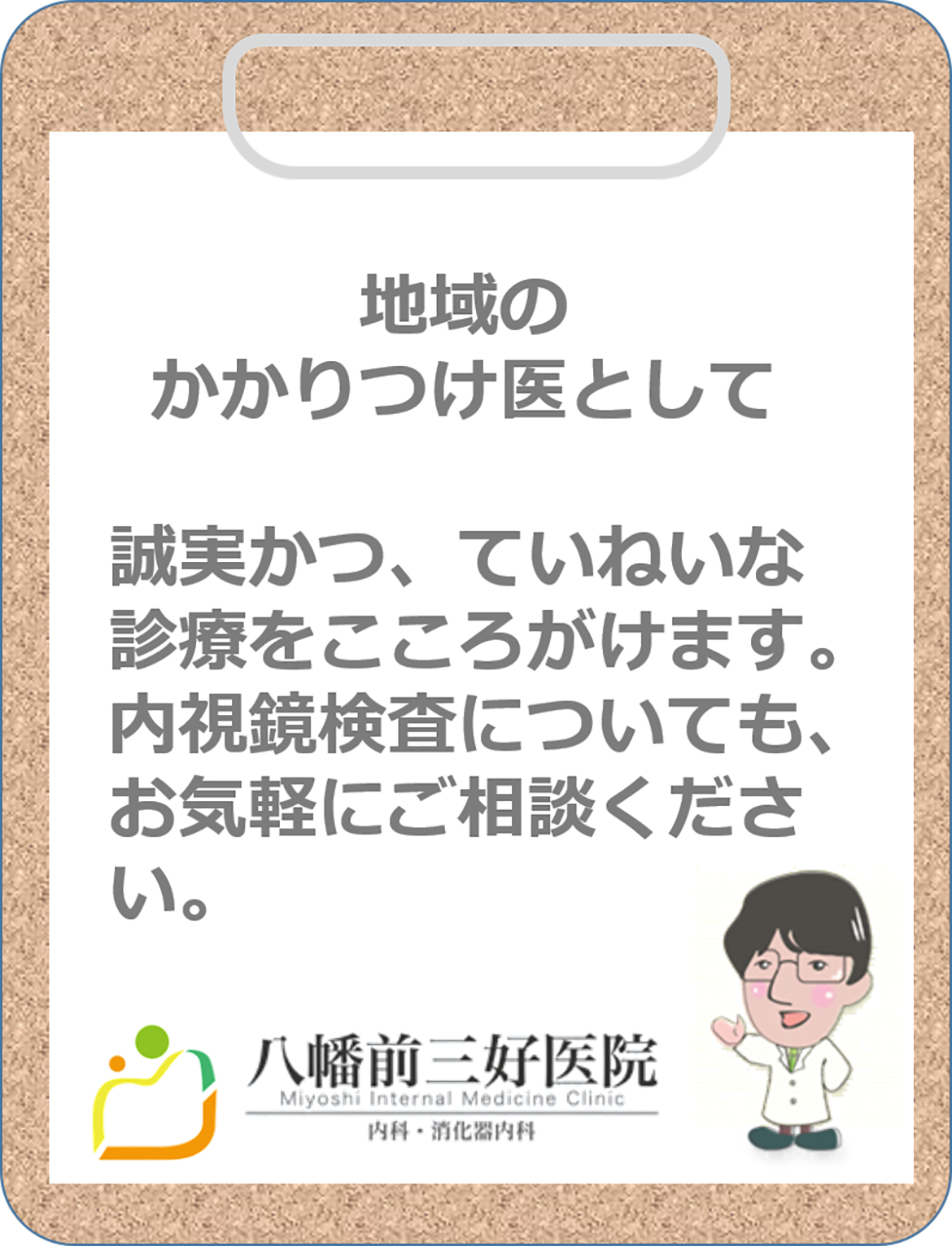 診療案内　八幡前三好医院