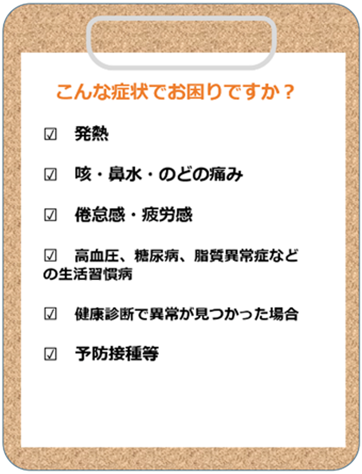 こんな症状でお困りですか？