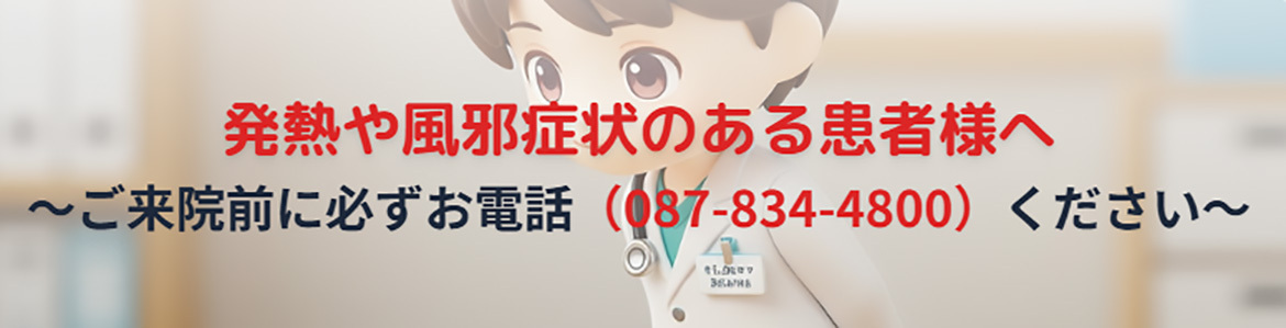 発熱や風邪症状のある患者様へ