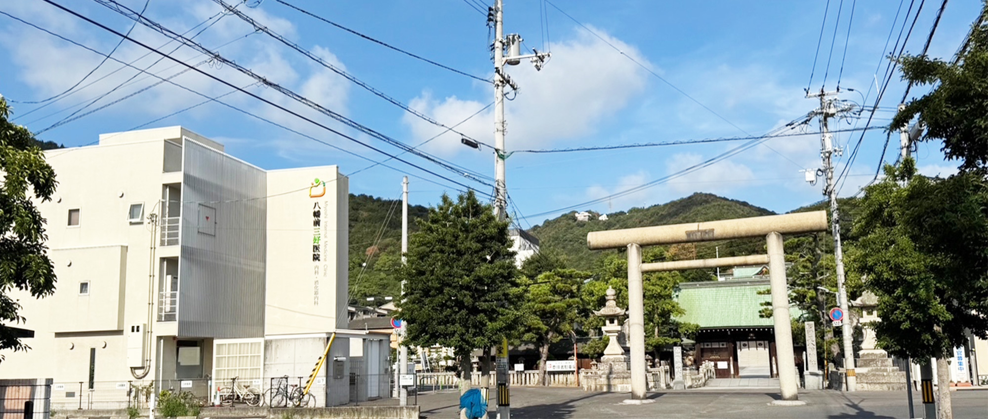 八幡前三好医院　外観